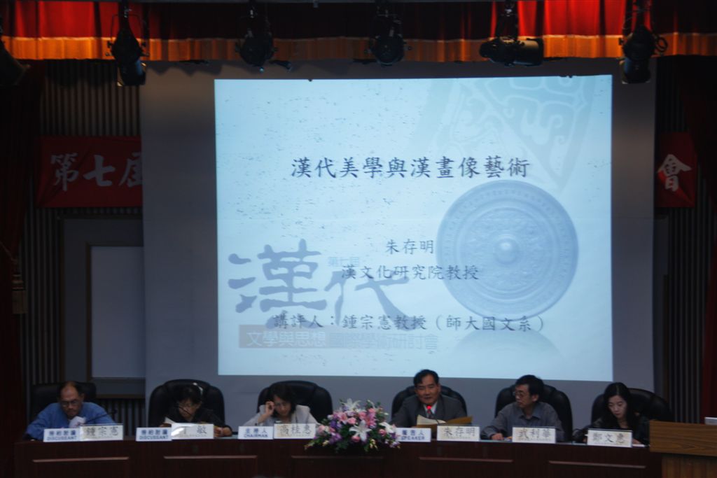 2009年第七屆漢代文學與思想國際學術研討會